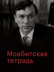 Моабитская тетрадь