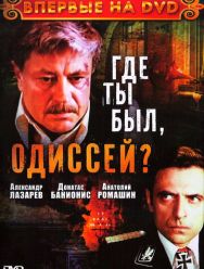 Где ты был, Одиссей? 1 сезон