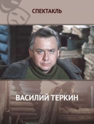 Василий Тёркин