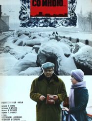 Всегда со мною...