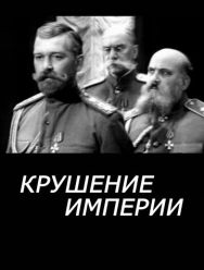 Крушение империи