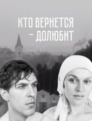 Кто вернется - долюбит