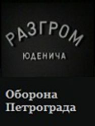 Разгром Юденича