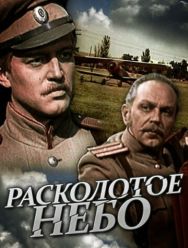 Расколотое небо 1 сезон