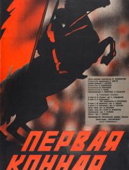 Первая Конная