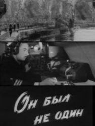 Он был не один
