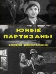Юные партизаны