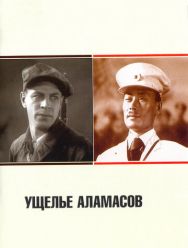 Ущелье Аламасов