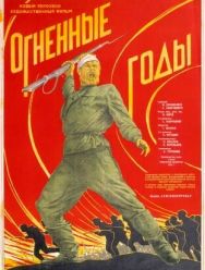 Огненные годы