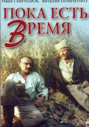 Пока есть время