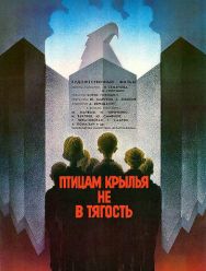 Птицам крылья не в тягость