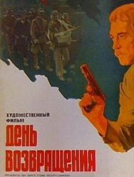 День возвращения