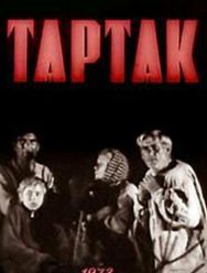 Тартак
