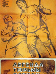 Легенда тюрьмы Павиак