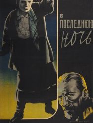 В последнюю ночь