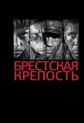 Брестская крепость (2010)